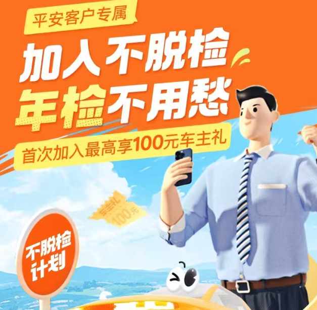 中国平安 | 好车主不脱检计划，为您自动办理年检标！