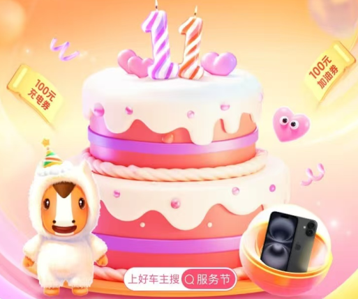 平安好车主 | 一路开心一路省，11周年庆抽取iphone16/安安公仔/充电券/加油券等好礼