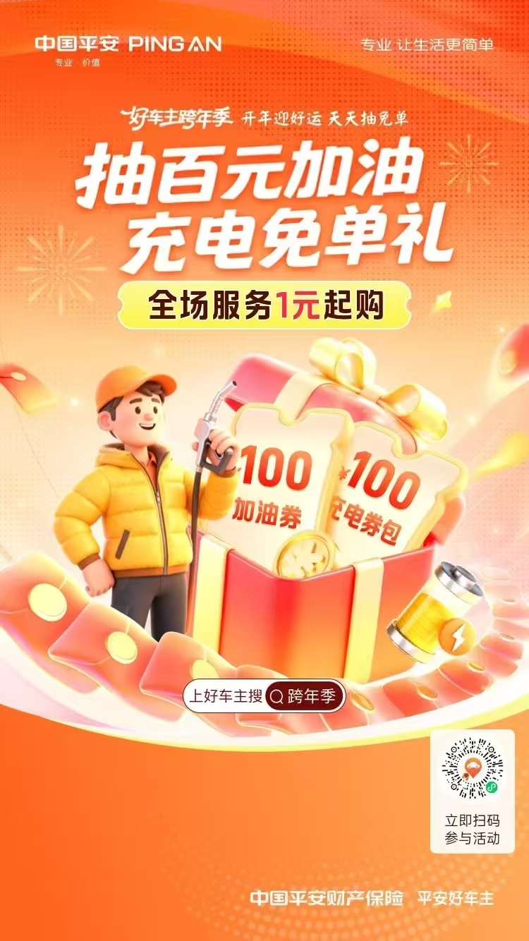 平安好车主|好车主跨年季，开年迎好运，天天抽免单