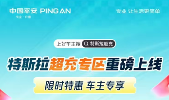 平安好车主|特斯拉超充专区重磅上线，限时特惠