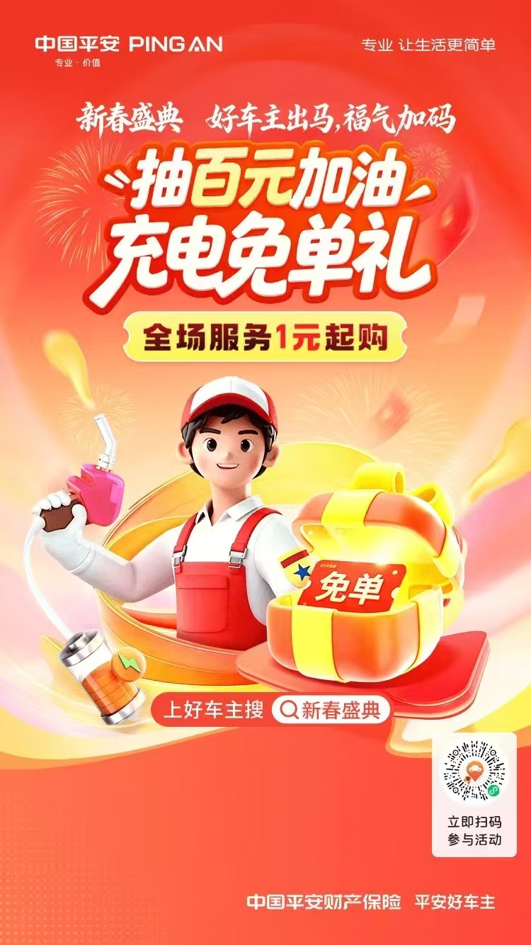 平安好车主|新春盛典，好车主出马，福气加码，全场服务1元起购